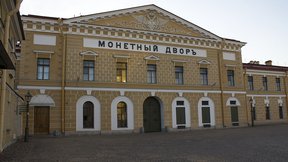 Санкт-Петербургский монетный двор Гознака