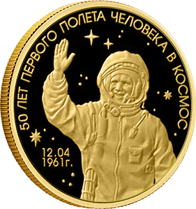 Гагарин, 50 лет первого полета человека в космос 5 oz  (Россия) полный размер