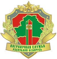 Пограничная служба Беларуси