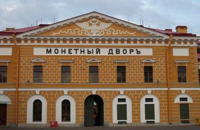 Санкт-Петербургский монетный двор АО «Гознак»