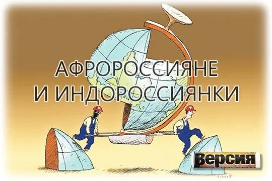 афророссияне индороссиянки
