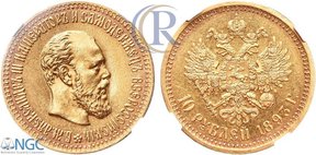 10 рублей 1893 г