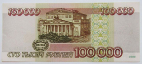 банкнота в 100000 тысяч рублей
