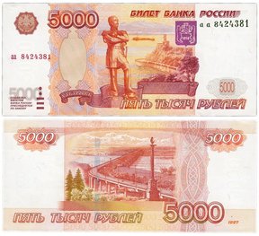 банкноты 5000 рублей