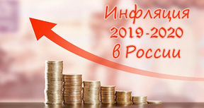 инфляция в россии