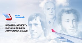 опрос о переименовании аэропортов в России