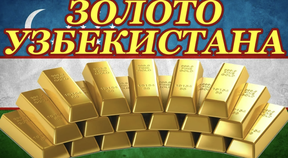цена на золотые слитки в узбекистане