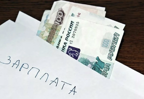 зарплата в конверте в россии