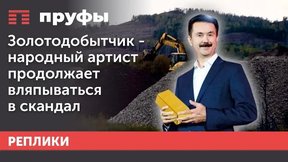 золотодобытчик народный артист